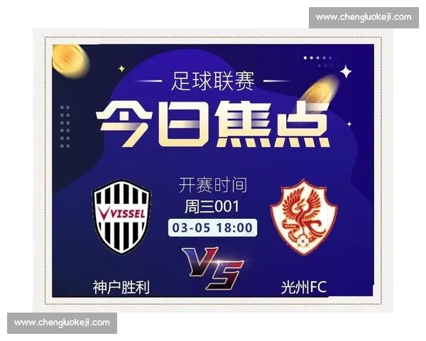 神户胜利船迎战恒大亚冠焦点对决看点全面解析两队实力与战术前瞻